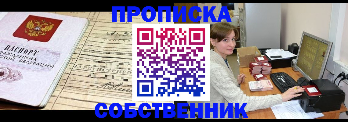 временная регистрация собственник в Киришах